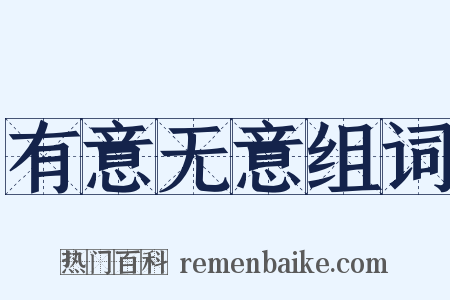 有意无意组词是什么意思的图片